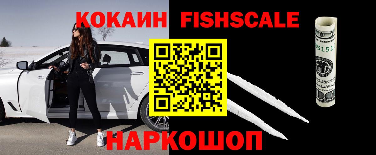 Кокаин FishScale Реутов